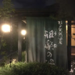 杉戸天然温泉　雅楽の湯～埼玉県日帰り温泉～